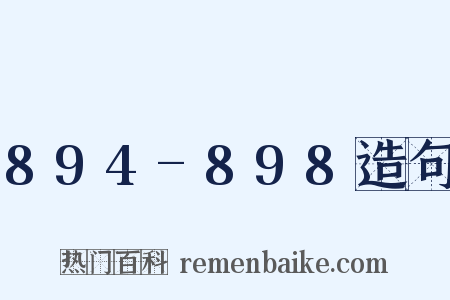 894-898造句是什么意思的图片